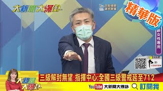 【大新聞大爆卦】628三級\