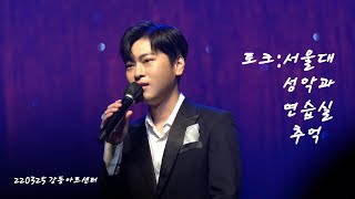 {Talk} [4K] 220325 토크 : 서울대 성악과 연습실 - 테너 박기훈 focus [그댈 위한 꽃, 길 길병민 \u0026 박기훈 Duo Concert - 강동아트센터]