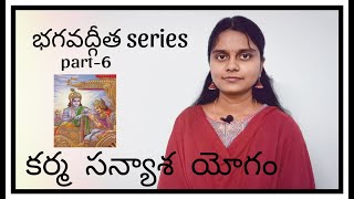 కర్మ సన్యాస యోగం | భగవద్గీత series | Bhagavad gita