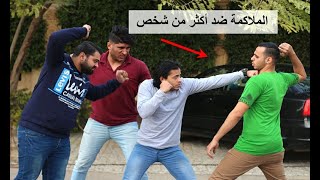 هتعمل إيه مع أكتر من شخص بيفتري عليك - دافع عن نفسك بالملاكمة Boxing against Multiple Attackers