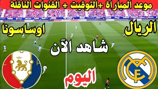 موعد مباراة ريال مدريد واوساسونا اليوم في الدوري الإسباني || موعد لعبة ريال مدريد ضد اوساسونا اليوم