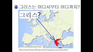 그리스는 어디서부터 어디까지?