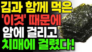 김과 절대 함께 먹지마세요! 암과 치매에 걸릴 수 있습니다! 김 함께 먹으면 보약보다 좋은 5가지와 당뇨 관절염 통증 싹 사라지는 방법과 건강 레시피! 매일 건강 정보