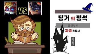 딩거의 정석 - 럼블 상대법 '가만히 있어도 이기는 구도' 무리하지말자