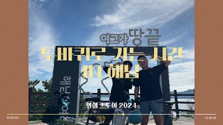 해남 브롬톤 종주 147km (와이크 투어 2024)