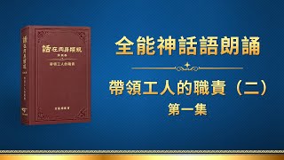 全能神話語朗誦《帶領工人的職責（二）》第一集