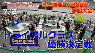 【ミニ四駆】ミニ四駆JC2023静岡大会トライアルクラス優勝決定戦【mini4wd】