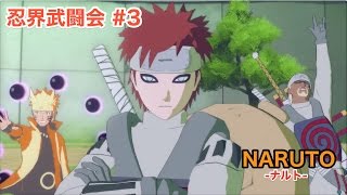 【NARUTO-ナルト-】番外編　忍界武闘会 #3　Sランク大会