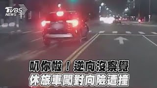 叭你啦！逆向沒察覺　休旅車闖對向險遭撞｜TVBS新聞