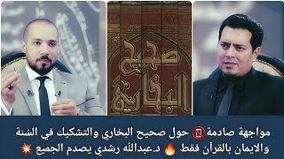 مواجهة صادمة📵 حول صحيح البخاري والتشكيك في السنة والايمان بالقرآن فقط 🔥د. عبدالله رشدي يصدم الجميع 💥