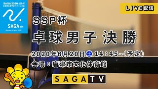 SAGA2020 SSP杯 6月20日 卓球男子 決勝（唐津文化体育館）