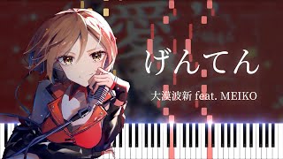 げんてん / 大漠波新　ピアノアレンジ　【MEIKO 20th Anniversary】