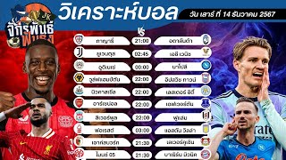 วิเคราะห์บอลวันนี้ ทีเด็ดบอล วันเสาร์ที่ 14 ธันวาคม 2567 | จักรพันธ์ ฟันธง | บอลเต็ง