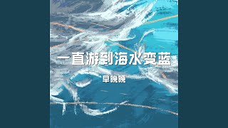 一直游到海水变蓝