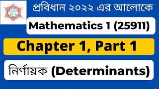 Polytechnic Math 1st year 1st semester ।। Mathematics Chapter 1 part 1।। নির্ণায়ক ।। EMA HABIB Study