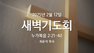 2025년 2월 12일 새벽기도회(수)