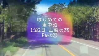 【＊mika＊動画】はじめての車中泊★Part①