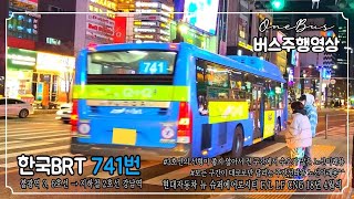 [간선버스] 한국BRT 741번 현대자동차 뉴 슈퍼에어로시티 F/L LF CNG 18년 4월식 버스주행영상 (불광역 3, 6호선 ~ 지하철 2호선 강남역)