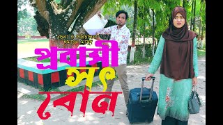 প্রবাসী সৎ বোন | Probashi Sot Bon | Bangla Short Flim | Masfiha Entertainment | New Natok |