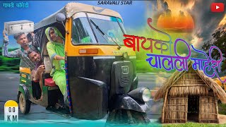 बायको चालली माहेरी 🛖 😂 / bayko chalali maheri  कॉमेडी वीडियो 😂 / Suraj Rokada / Saravali Star