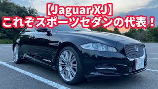 【X351 Jaguar XJ】これぞスポーツセダン代表車！素晴らしい！