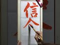 「信念を貫く」 書き初め 書き方 分かりやすい 書画 お手本 美文字 calligraphy