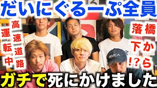 【だいにぐるーぷ】「生きててよかった…」メンバー全員がガチで死にかけた話【切り抜き/飯野太一/加藤翔/西尾知之/土井谷誠一/毒舌/一週間逃亡生活/樹海村/鬼ごっこ/炎上/モノマネ/YouTuber】