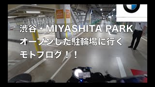 渋谷のMIYASHITA PARKの駐輪場に行ってみたモトブログ【MotoVlog  / モトブログ】