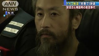 解放・安田さんの飛行機代　トルコ航空は受け取らず(18/11/08)