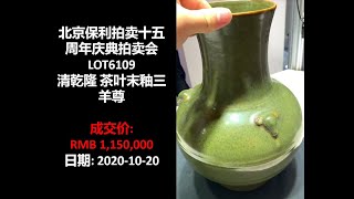 [上手] 保利 清乾隆 茶叶末釉三羊尊, 成交价: RMB 1,150,000