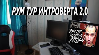 РУМ ТУР ИНТРОВЕРТА 2.0 / ПЕРЕД ОТЪЕЗДОМ В МОСКВУ / ПРИКОЛЫ / VLOG / LIVE 05. 11. 2024 #food #live