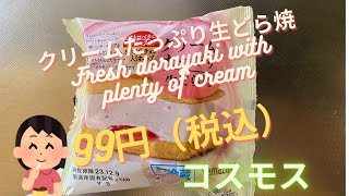 【スイーツ（JAPAN sweets）】クリームたっぷり生どら焼（Fresh dorayaki with plenty of cream）「山崎製パン（YAMAZAKI）」