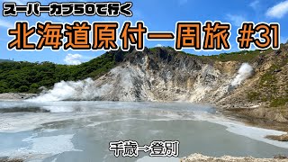 北海道原付一周旅 #31 スーパーカブ50で行く！千歳→登別　山を越え、日本屈指の温泉へ　北海道最大級の登別温泉で温泉満喫タイム