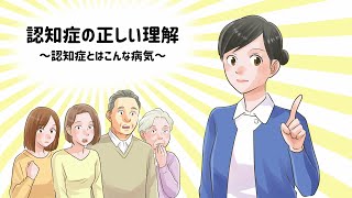 認知症の正しい理解～認知症とはこんな病気～