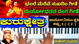 ಭಲರೆ ಮೆರೆವೆ ಸುಖದಿಂ | ದುರ್ಯೋಧನ ಗೀತೆ | ಕುರುಕ್ಷೇತ್ರ ನಾಟಕ | Bhalare mereve sukhadi | Duryodhana Song |||