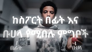 ከጂም በፊት እና በኋላ የሚበሉ ምግቦች🍽️|PRE AND POST WORKOUT NUTRITION