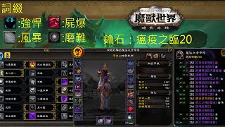 9.1暗影之境大秘：20瘟疫之臨(暗牧;死靈橘;強悍周)