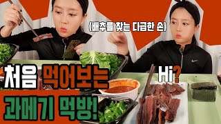 태어나서 처음만난 과메기/아빠가 시켜서한 먹방/과메기 먹방/Mukbang/(feat.이창훈)