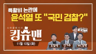 [TBS 킹슈맨] 검찰 특활비 논란/윤상현 법정에/조국 VS 진중권/11월 10일(화)