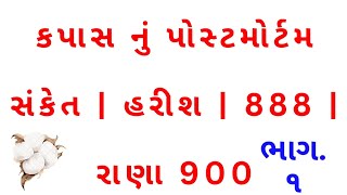 કપાસ નું પોસ્ટમોર્ટમ ભાગ:૧ | સંકેત | હરીશ | 888 | રાણા 999