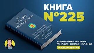 Книга на Миллион ● Как думают победители. Научно обоснованные методы достижения максимума