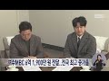 여수mbc 6억 1900만원 전달..전국 최고 증가율 250217월 뉴스데스크