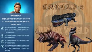 #28 團戰龍建議方向! Jurassic World Alive(侏儸紀世界 適者生存)