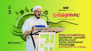 WAYANAD DISTRICT SAHITHYOTSAV PROGRAM DAY 01