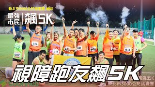 5K年後甩油場 視障跑友飆5K【賽事報導】