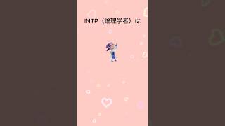 INTP（論理学者）の恋愛の特徴  #mbti #mbti診断 #取扱説明書 #取説 #恋愛 #恋愛心理学 #恋愛診断 #16タイプ性格診断