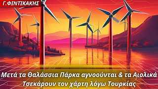 Γεώργιος Φιντικάκης:Μετά τα Θαλάσσια Πάρκα αγνοούνται \u0026 τα Αιολικά-Τσεκάρουν τον χάρτη λόγω Τουρκίας