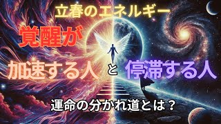 「立春のエネルギーと共に迎える魂の覚醒—2025年、スターシードとライトワーカーへの新たなメッセージ」