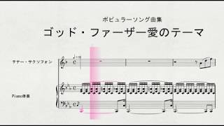 テナー・サクソフォンソロによる　ポピュラーソング曲集　ゴッド・ファーザー愛のテーマ