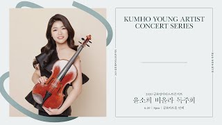 [금호영아티스트] H.Biber Passacaglia for Violin Solo in g minor, C.105 (performed on Viola) / 윤소희 비올라